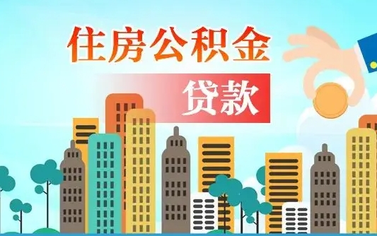 和县公积金找中介（公积金找中介提有风险吗）